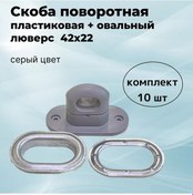 Resim Bırg Plastik Döner Kanca 19.53 + Oval Grommet 42x22 203991482 