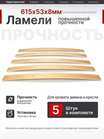 Resim Master Vıdergold Yatak İçin Lameller, Ortopedik Tahtalar, Çubuklar 615x53x8 306135781 Diğer 