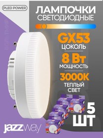 Resim Jazzway Led Lamba 5 Adet. Pled-gx53 8w 3000k 640lm 218709957 
