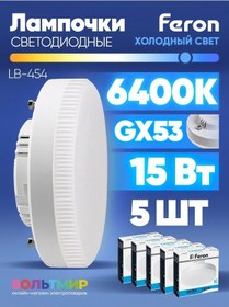 Resim Feron Lb-454 Led Lamba 15w Gx53 6400k 5 Adet 184115227 