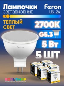Resim Feron Lb-24 5w Gu5.3 2700k Led Lamba 5 Adet 184115265 