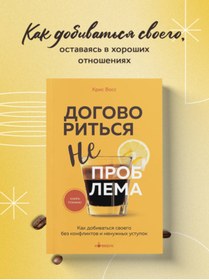 Resim Eksmo Dogovorit'sa ne problema. Kak dobivat'sa svoego bez konfliktov i nenuznyh ustupok / Voss Kris 