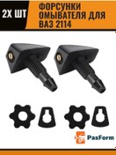 Resim Pasform Vaz Lada 2114 İçin Yıkayıcı Fırçalara Adaptör 126598483 