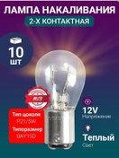 Resim Avs Vegas 12v P21/5w Karanlık Işık, 10 Adet 182943940 