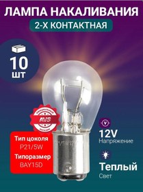 Resim Avs Vegas 12v P21/5w Karanlık Işık, 10 Adet 182943940 