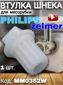 Resim Vtulka Sneka Dla Masorubki Philips Mm0352w Philips Zelmer Et Kıyma Makinesi İçin Vida Yatağı 1 Adet 140497634 