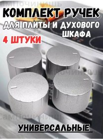 Resim Ocak Kolları Gümüş Renkli, Evrensel 4'lü Set 147250779 