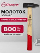 Resim Politeh-instrument Kare Başlı Çekiç, Ahşap Sap 800 Gr 168880661 