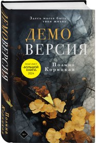 Resim Eksmo Demoversia / Korickaa Polina Nikolaevna 