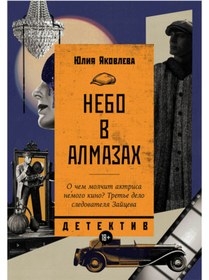 Resim Eksmo Nebo v almazah / Ulia Akovleva 