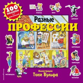 Resim Eksmo Raznye professii / <ne ukazano> 