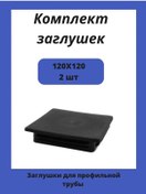 Resim Stellaz Pro Kare Profil Boru İçin 120x120 Kapaklar 264123860 