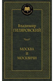Resim azbuka Moskva i moskvici / Vladimir Gilarovskij 
