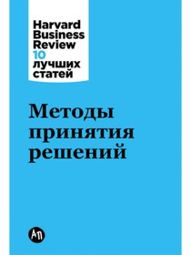 Resim Alpina Metody prinatia resenij / Kollektiv avtorov (HBR) 