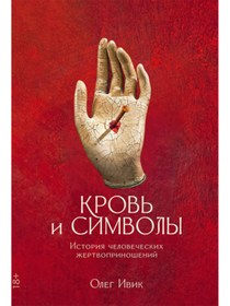 Resim Eksmo Krov' i simvoly: Istoria celoveceskih zertvoprinosenij / Ivik Oleg 