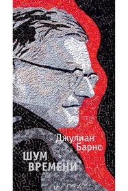 Resim Eksmo Sum vremeni / Julian Barnes 