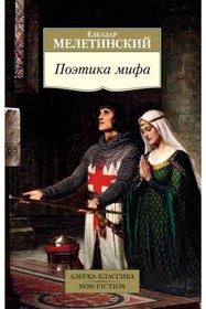 Resim azbuka Poetika mifa / Meletinskiy E. 