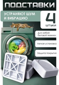 Resim Home And Beyond Çamaşır Makinesi İçin 4 Adet Antivibrasyon Standı 228662168 