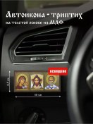 Resim Duhovnyj Nastavnik Araba İçin İkona Üçlü Araç İkonası 4,5x10 Mdf Üzerine 174798797 