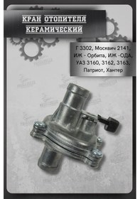 Resim Avva Isıtıcısı Musluğu Peçete G-3302, Moskvıç 2141, İz-orbita... 275804437 