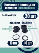 Resim Akvadon Amerikan Tipi Hortum İçin Sızdırmazlık Halkaları Ø 1/2 Ve 3/4 20 Adet. 339130777 