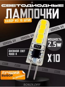 Resim Sokoloff G4 Led Ampul 220v 2.5w, 10 Adet 151252407 