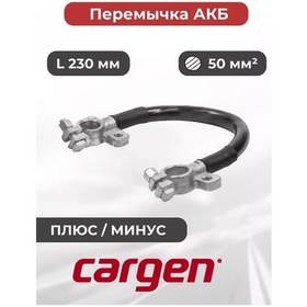 Resim Cargen Akü Bağlantı Çubuğu +/- 230 Mm Kesit 50 Mm² 197638136 