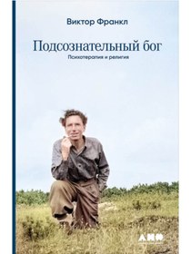Resim Eksmo Podsoznatel'nyj bog: Psihoterapia i religia / Viktor Frankl 