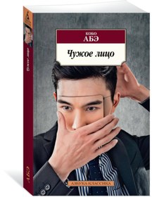 Resim Eksmo Cuzoe lico / Kobo Abe 