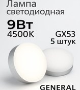 Resim General Led Lamba Gx53 9w 4500k Nötr Işık 5 Adet 182941112 