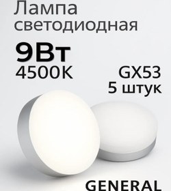Resim General Led Lamba Gx53 9w 4500k Nötr Işık 5 Adet 182941112 
