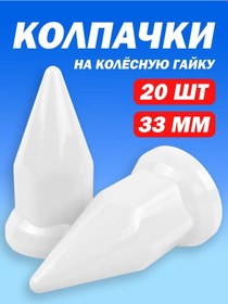 Resim Tehno-trejd 33mm Plastik Somun Kapakları "piki" Beyaz - 20 Adet 207043254 