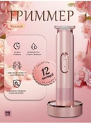 Resim Kadınlar İçin İntim Bölgeler İçin Elektrikli Tıraş Makinesi, Kadınlar İçin Trimmer 440252509 90 Dk 