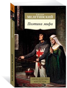 Resim azbuka Poetika mifa / Meletinskiy E. 