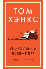 Resim Eksmo Unikal'nyj ekzemplar. Istorii o tom o sem 