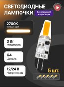 Resim General Lighting Systems G4 Kapsül Led Ampul 12v / 24v 3w 2700k 5 Adet 316265094 