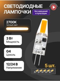 Resim General Lighting Systems G4 Kapsül Led Ampul 12v / 24v 3w 2700k 5 Adet 316265094 