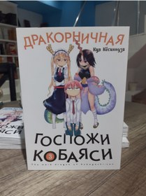 Resim Eksmo Gospozi Kobaasi 3 / Kyosinndzya Kul / Kobayashi 3 