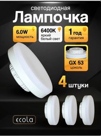 Resim Ecola Led Ampuller Gx53 6w 6400k Beyaz Işık 143060430 