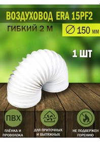 Resim Era Havalandırma İçin Esnek Körüklü Hava Kanalı D 150 Mm 144523325 