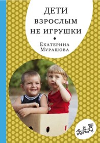 Resim Eksmo Deti vzroslym ne igruski / Murashova E. 