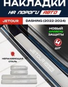 Resim Iron Horse No1 Jetour Dashing Çelik Eşik Koruyucu Kaplamaları 241070668 