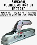 Resim Wolf Kilitli Bağlantı Tertibatı Kare 50 Mm Römork İçin 317723680 