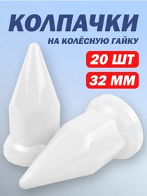 Resim Tehno-trejd 32 Mm Plastik Somun Kapakları "piki" Beyaz - 20 Adet 206263140 