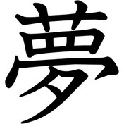 Resim Matris Kanji Japonca Yazı Sticker Siyah - Farklı renk talebi için mesaj atabilirsiniz 