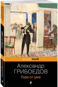 Resim Eksmo Gore ot uma / Griboedov Aleksandr Sergeevic 