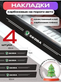 Resim Avtoprime Skoda Otomobileri İçin Karbon Koruyucu Eşik Numaraları 296179022 