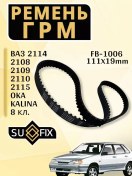 Resim Sufix Vaz 2108-2115 1111 1118 8v İçin 111 Dişli Zamanlama Kayışı 239333100 