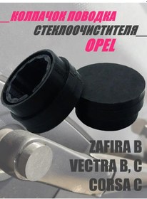 Resim Malvo Opel Silecek Mafsalı Kapağı 143779611 