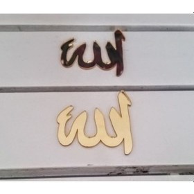 Resim Pleksi Ayna Allah Yazısı Süsleme Malzemesi 10 Adet +3 